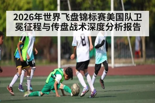 2026年世界飞盘锦标赛美国队卫冕征程与传盘战术深度分析报告