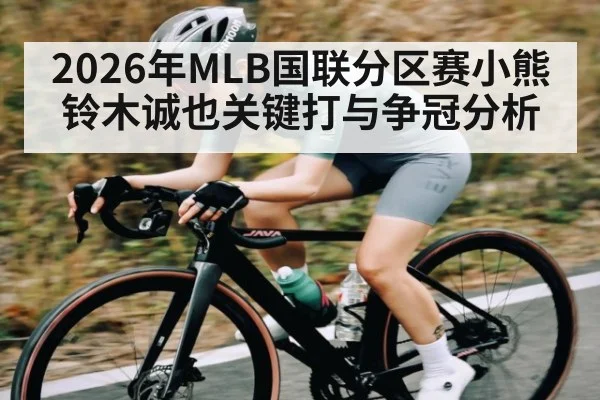 2026年MLB国联分区赛小熊铃木诚也关键打与争冠分析